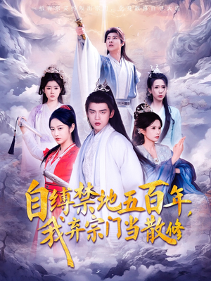 自缚禁地五百年我弃宗门当散修（80集）  短剧推荐上热门
