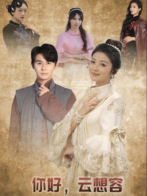 你好云想容（67集） 男主角是谁