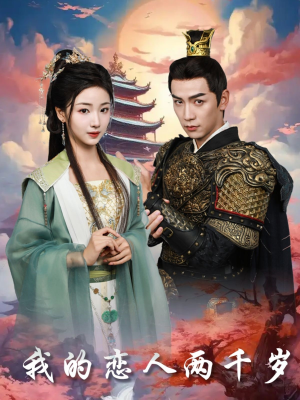 我的恋人两千岁（64集） 短剧热播推荐