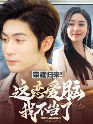 荣耀归来这恋爱脑我不当了（80集） 短剧更新抢先看