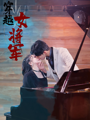 穿越女将军（92集）  西瓜短剧免费看