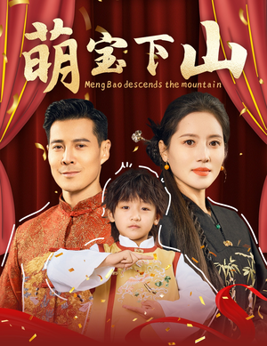 萌宝下山(60集) 萌宝下山(60集) 短剧也太好看了