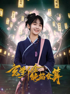 玄学千金能掐会算（82集） 男主角是谁