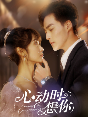 心动时想你（100集） 好看短剧看不停