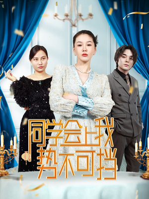 同学会上我势不可挡（33集）  热播古装短剧