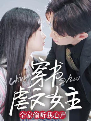 穿书虐文女主全家偷听我心声（59集） 红果免费看短剧