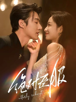 绝对臣服（68集） 追短剧关注我