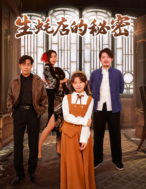 生蚝店的秘密（45集）  热播短剧来袭