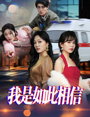 我是如此相信(30集) 我是如此相信(30集) 精彩的短剧