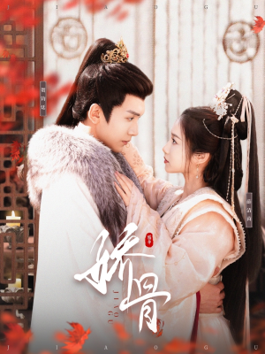 娇骨（100集） 高清画质免费看