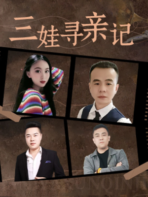 三娃寻亲记（17集）  最热门短剧来了