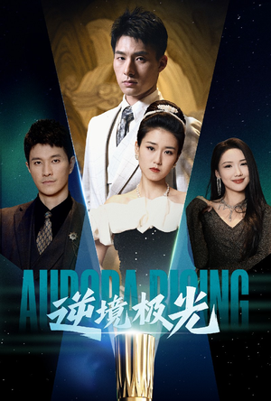 逆境极光（30集） 全集完整版