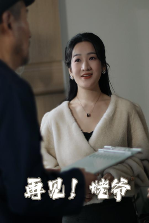 再见姥爷（35集）  网络小短剧