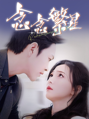 念念繁星（57集） 火热短剧抢先看