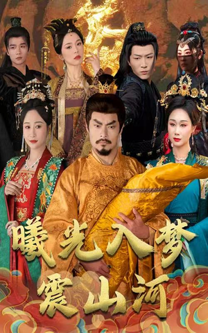 曦光入梦震山河（60集） 短剧看全集