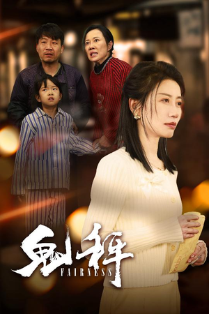 鬼秤（30集）  精彩连连免费看