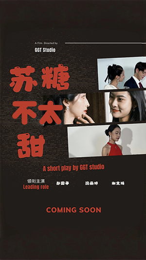 苏糖不太甜（52集） 最新上映的短剧