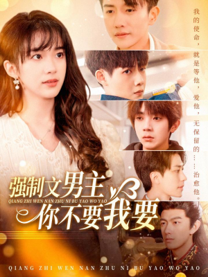 强制文男主你不要我要（110集） 解说文案