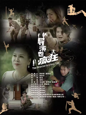 导演也疯狂（26集）  怎么看全集