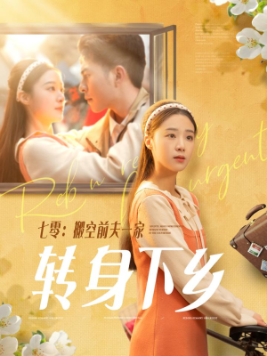 七零搬空前夫一家转身下乡（60集） 免费短剧推荐