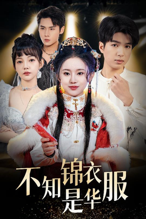 不知锦衣是华服（40集）短剧全集更精彩