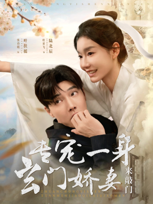 专宠一身玄门娇妻来敲门（69集）短剧免费分享