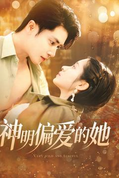 神明偏爱的她（130集）80到100集