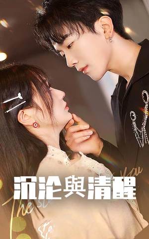 沉沦与清醒(50集) 沉沦与清醒(50集)短剧上热门