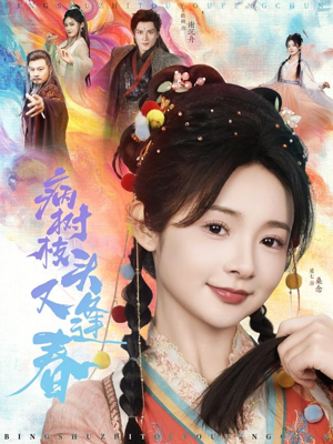 病树枝头又逢春（80集）短剧热门推荐