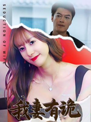 我妻有诡（34集）精彩片段