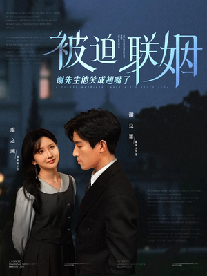被迫联姻谢先生他笑成翘嘴了（100集）热门短剧追不停
