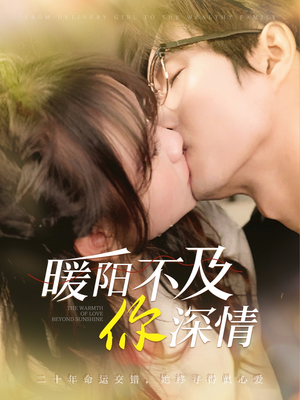 暖阳不及你深情（89集）解说文案