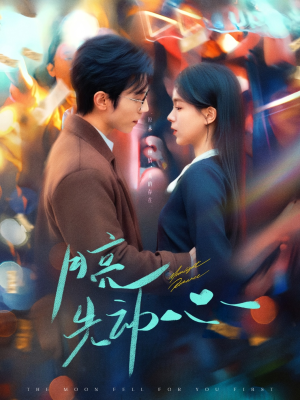 月亮先动心（73集）精彩短剧推荐