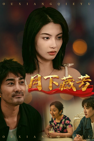 月下藏芳（62集）大结局完美收官