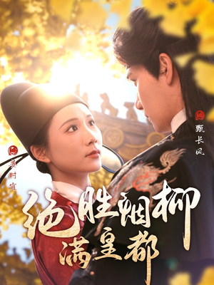 绝胜烟柳满皇都（60集）短剧看全集