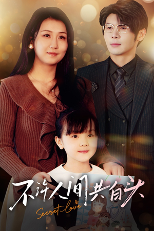 不许人间共白头(74集) 不许人间共白头(74集)古装短剧推荐