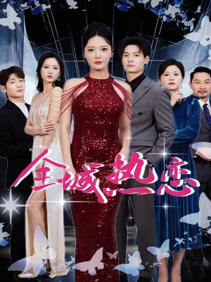 全城热恋（70集）超好看古装短剧