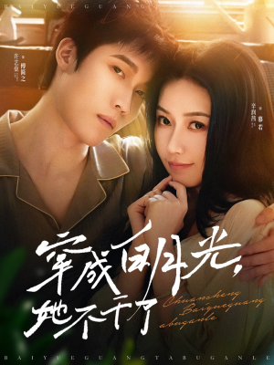 穿成白月光她不干了（82集）亿万短剧抢先看