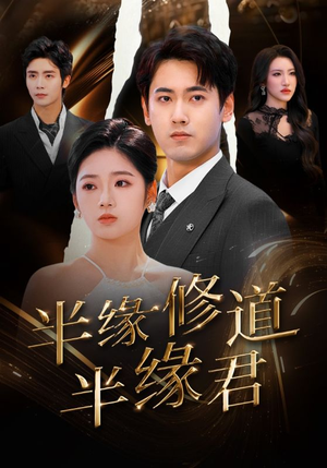 半缘修道半缘君（55集）火爆热门短剧