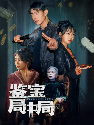 鉴宝局中局(52集) 鉴宝局中局(52集) 热门短剧抢先看