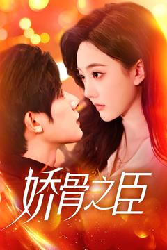 娇骨之臣（100集） 在线观看