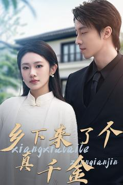 乡下来了个真千金（80集） 更新时间一览表