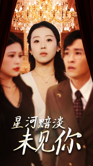 星河黯淡未见你（58集） 女主角是谁