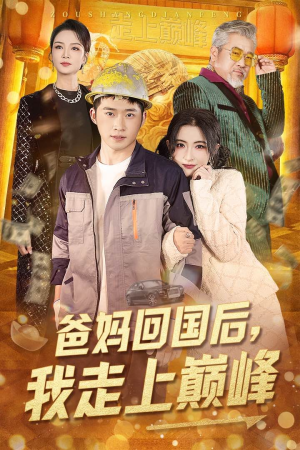 爸妈回国后我走上巅峰（70集） 免费短剧看不停