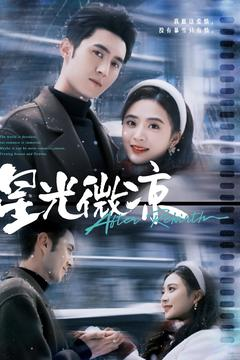 星光微凉（83集） 分享热门短剧