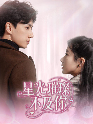 星光璀璨不及你（60集） 短剧全集完整