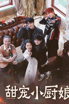 甜宠小厨娘（52集） 大结局一气呵成