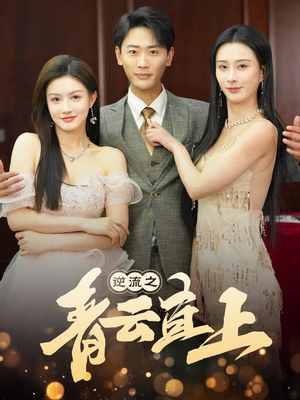 逆流之青云直上（64集） 短剧