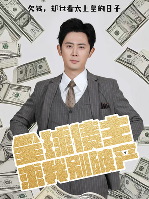 全球债主求我别破产（50集） 好看短剧追不停