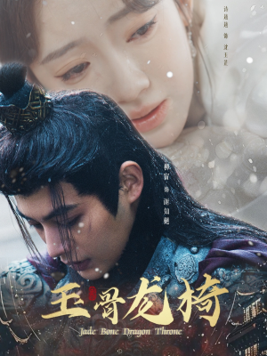 玉骨龙椅（32集） 热门了短剧